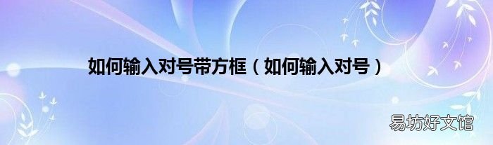 如何输入对号 如何输入对号带方框