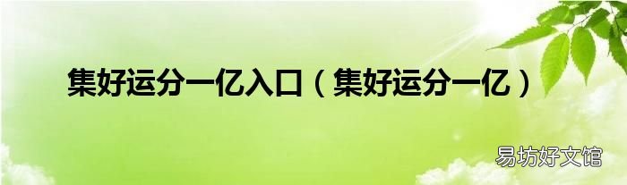 集好运分一亿 集好运分一亿入口