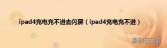 ipad4充电充不进 ipad4充电充不进去闪屏