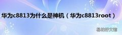 华为c8813root 华为c8813为什么是神机