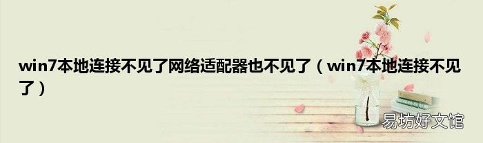 win7本地连接不见了 win7本地连接不见了网络适配器也不见了