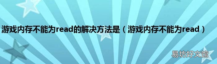 游戏内存不能为read 游戏内存不能为read的解决方法是