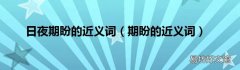 期盼的近义词 日夜期盼的近义词