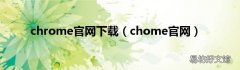 chome官网 chrome官网下载