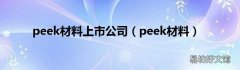 peek材料 peek材料上市公司