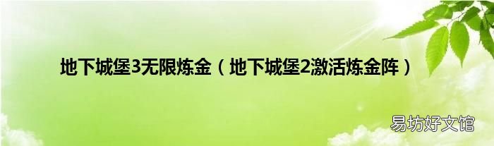 地下城堡2激活炼金阵 地下城堡3无限炼金