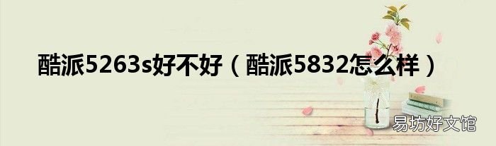 酷派5832怎么样 酷派5263s好不好