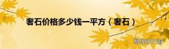 奢石 奢石价格多少钱一平方