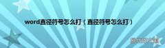 直径符号怎么打 word直径符号怎么打