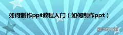 如何制作ppt 如何制作ppt教程入门