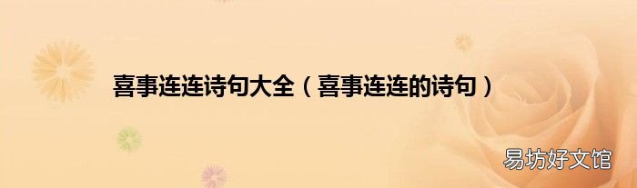 喜事连连的诗句 喜事连连诗句大全