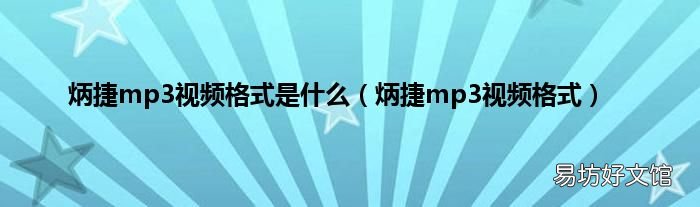 炳捷mp3视频格式 炳捷mp3视频格式是什么