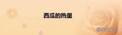 西瓜的热量