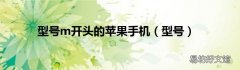 型号 型号m开头的苹果手机