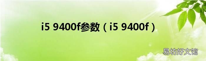 i5 9400f i5 9400f参数