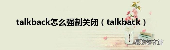 talkback talkback怎么强制关闭