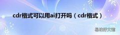 cdr格式 cdr格式可以用ai打开吗