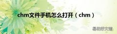 chm chm文件手机怎么打开