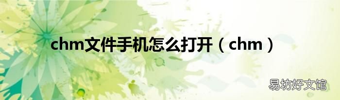 chm chm文件手机怎么打开