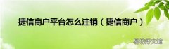 捷信商户 捷信商户平台怎么注销