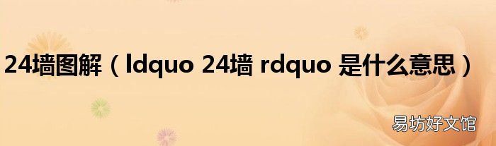 ldquo 24墙 rdquo 是什么意思 24墙图解