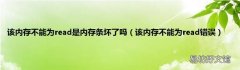 该内存不能为read错误 该内存不能为read是内存条坏了吗