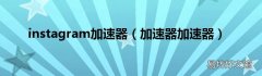 加速器加速器 instagram加速器