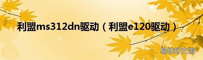 利盟e120驱动 利盟ms312dn驱动