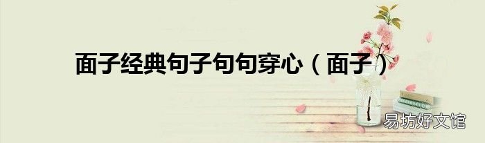 面子 面子经典句子句句穿心