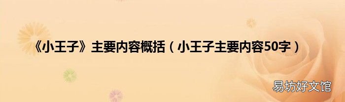小王子主要内容50字 《小王子》主要内容概括