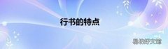 行书的特点