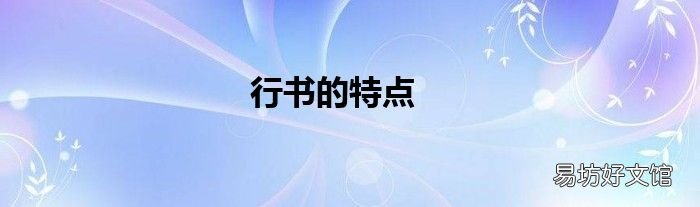 行书的特点