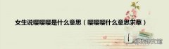 嘤嘤嘤什么意思求草 女生说嘤嘤嘤是什么意思
