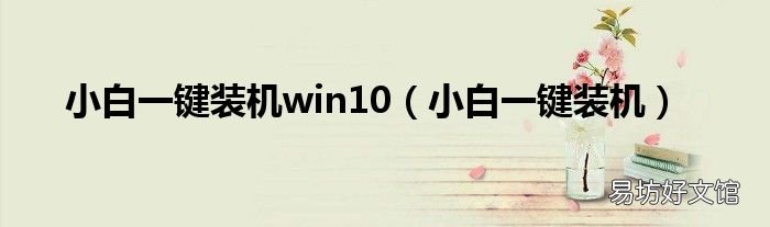 小白一键装机 小白一键装机win10