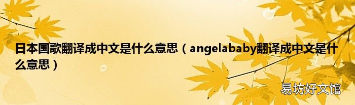 angelababy翻译成中文是什么意思 日本国歌翻译成中文是什么意思