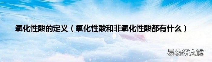氧化性酸和非氧化性酸都有什么 氧化性酸的定义