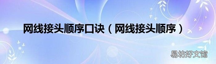 网线接头顺序 网线接头顺序口诀