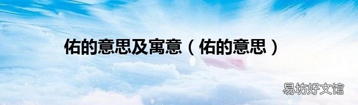 佑的意思 佑的意思及寓意
