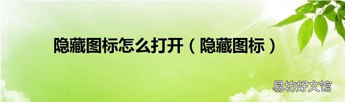 隐藏图标 隐藏图标怎么打开
