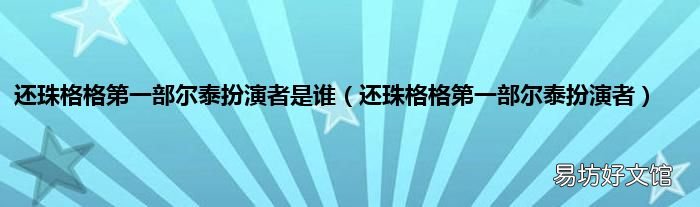 还珠格格第一部尔泰扮演者 还珠格格第一部尔泰扮演者是谁