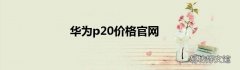 华为p20价格官网