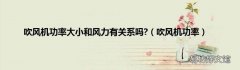 吹风机功率 吹风机功率大小和风力有关系吗?