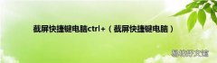 截屏快捷键电脑 截屏快捷键电脑ctrl+