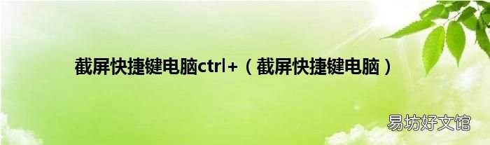 截屏快捷键电脑 截屏快捷键电脑ctrl+