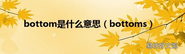 bottoms bottom是什么意思