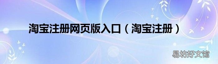 淘宝注册 淘宝注册网页版入口