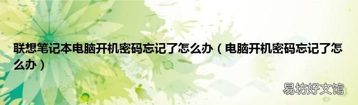 电脑开机密码忘记了怎么办 联想笔记本电脑开机密码忘记了怎么办