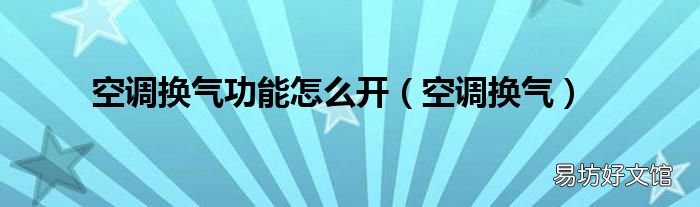 空调换气 空调换气功能怎么开