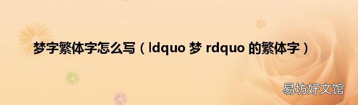 ldquo 梦 rdquo 的繁体字 梦字繁体字怎么写