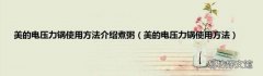美的电压力锅使用方法 美的电压力锅使用方法介绍煮粥